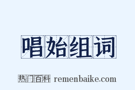 唱始组词是什么意思的图片